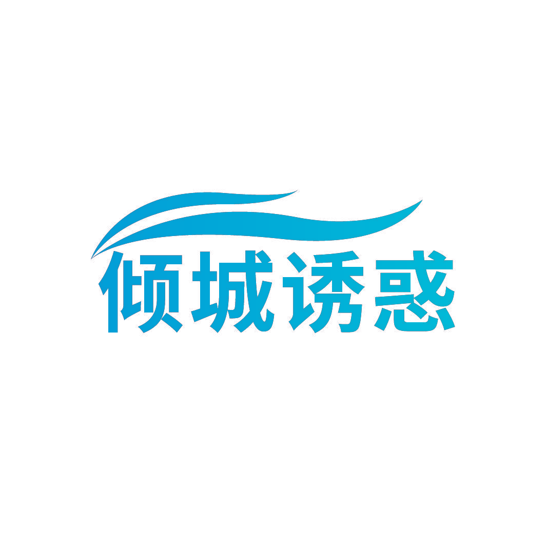 倾城诱惑