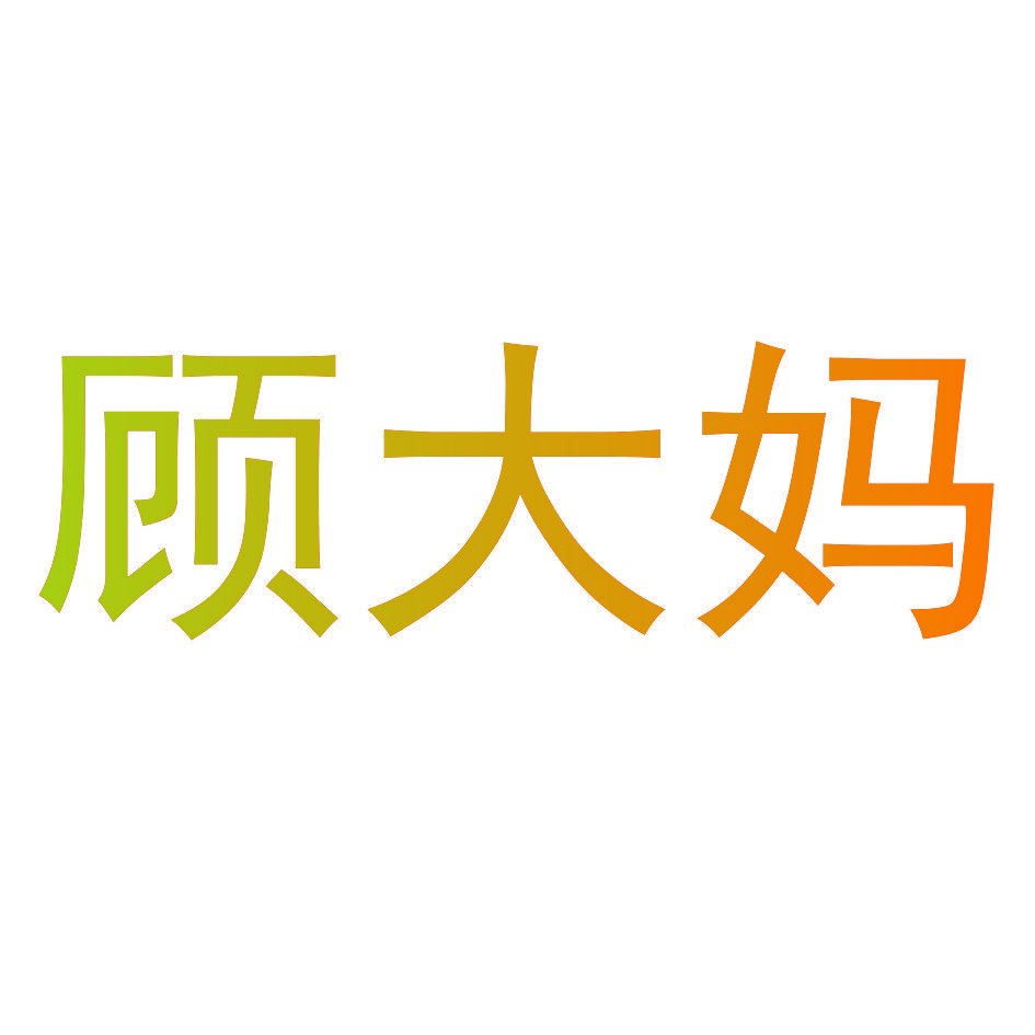 顾大妈