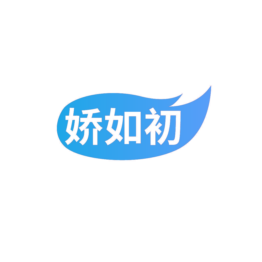 娇如初