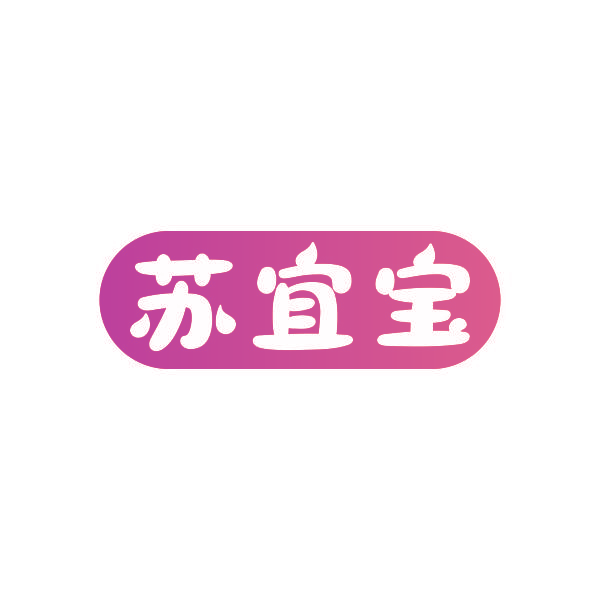 苏宜宝