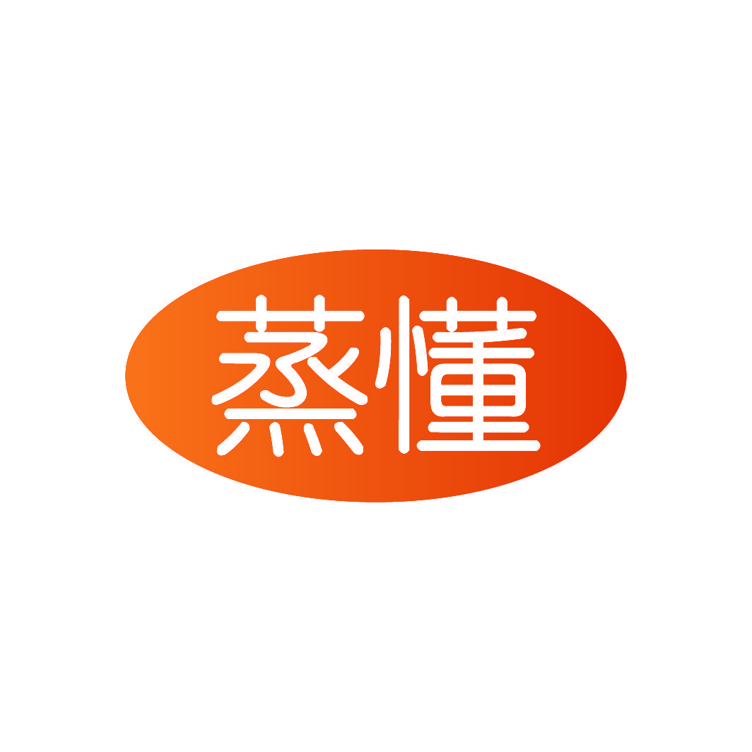 蒸懂