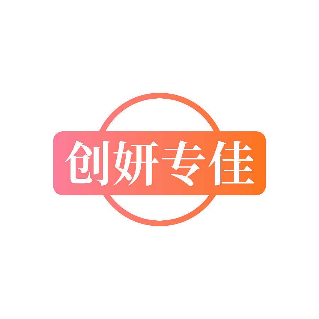 创妍专佳