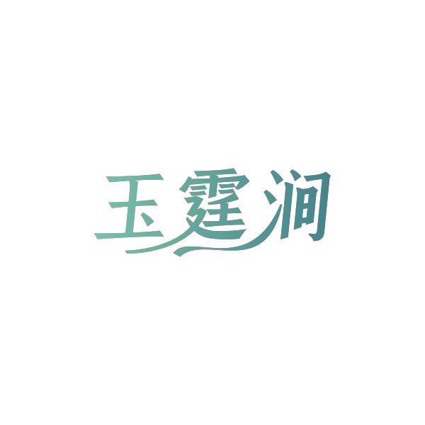 玉霆涧