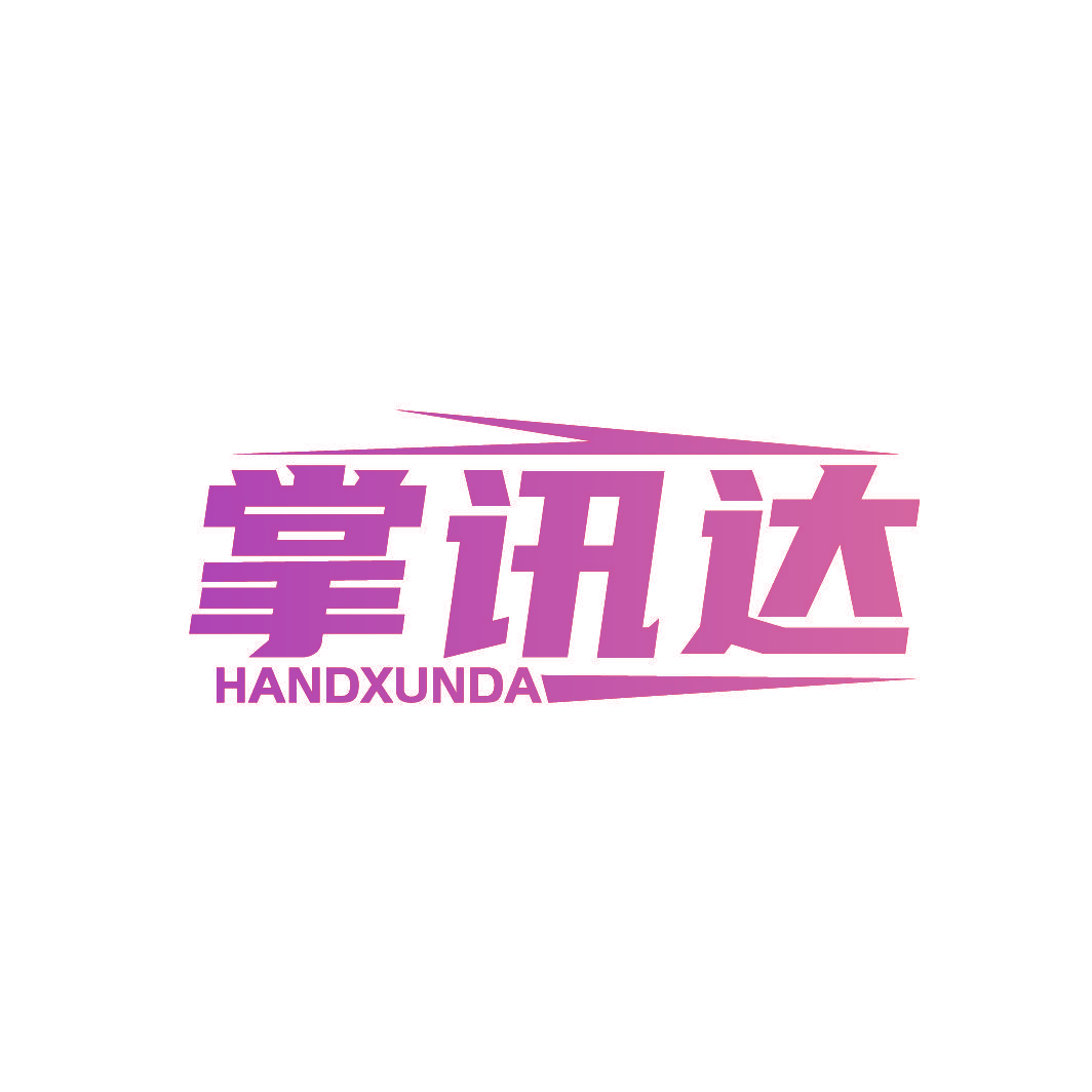 掌讯达 HANDXUNDA
