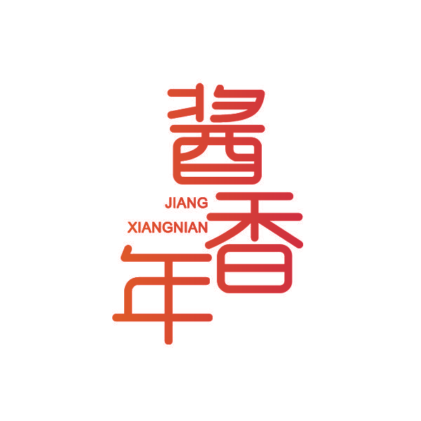 酱香年