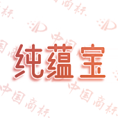 纯蕴宝