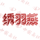 绣羽燕