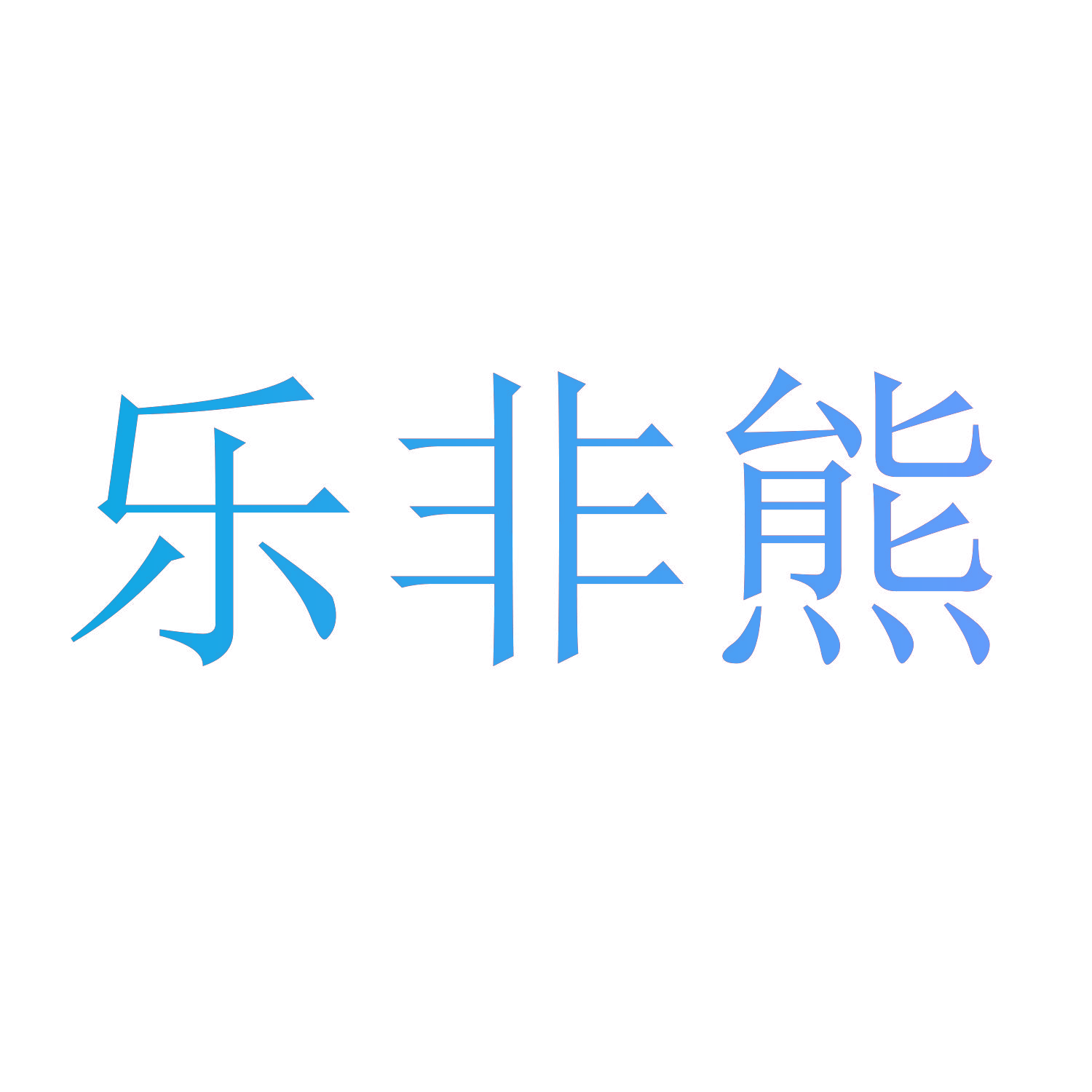 乐非熊