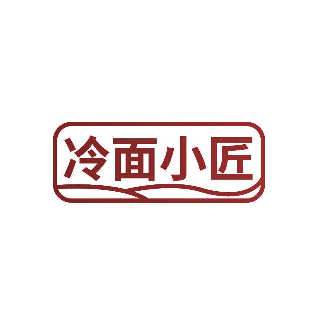 冷面小匠