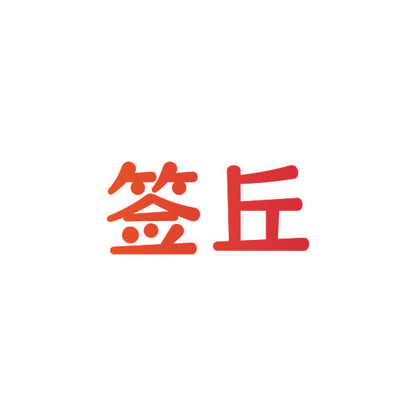 签丘