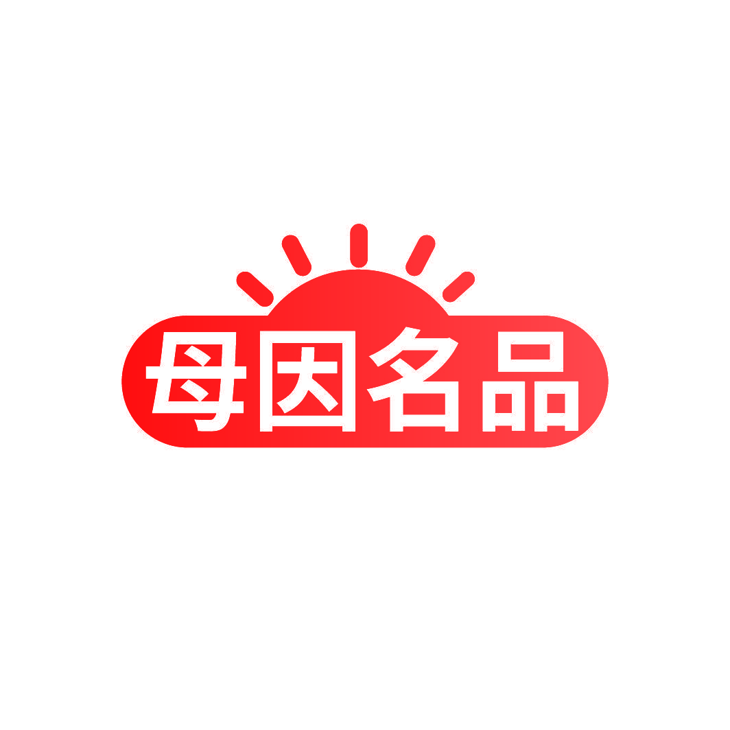 母因名品