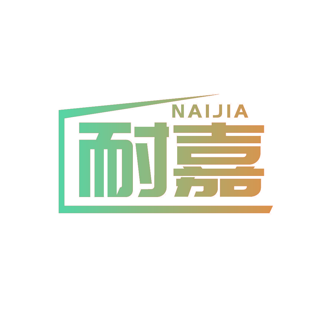 耐嘉