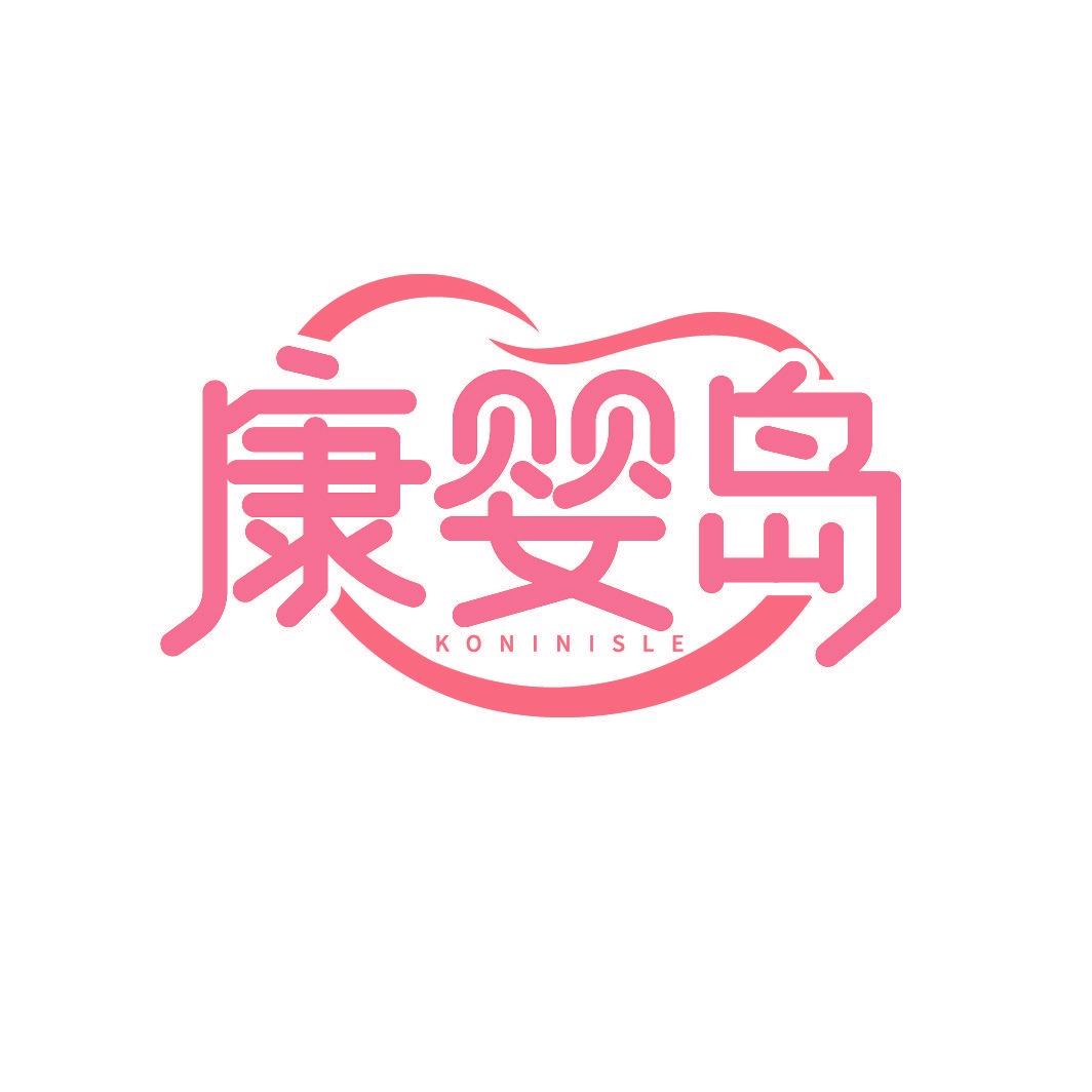 康婴岛 KONINISLE