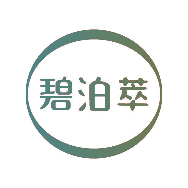 碧泊萃
