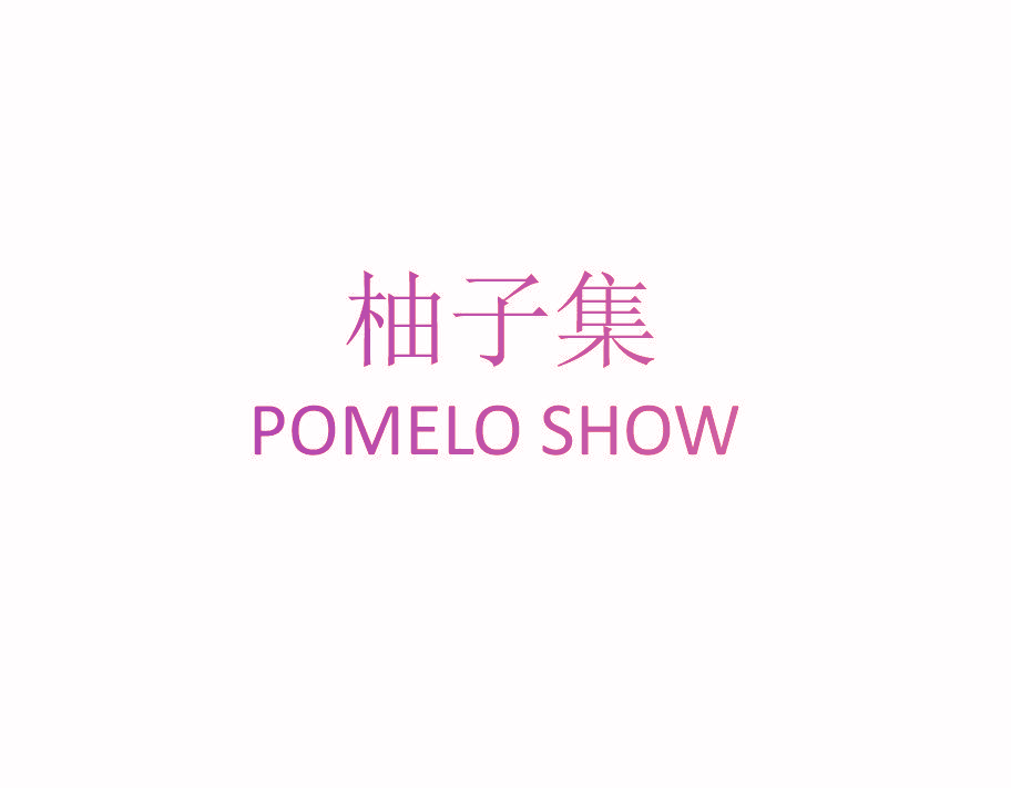 柚子集 POMELO SHOW