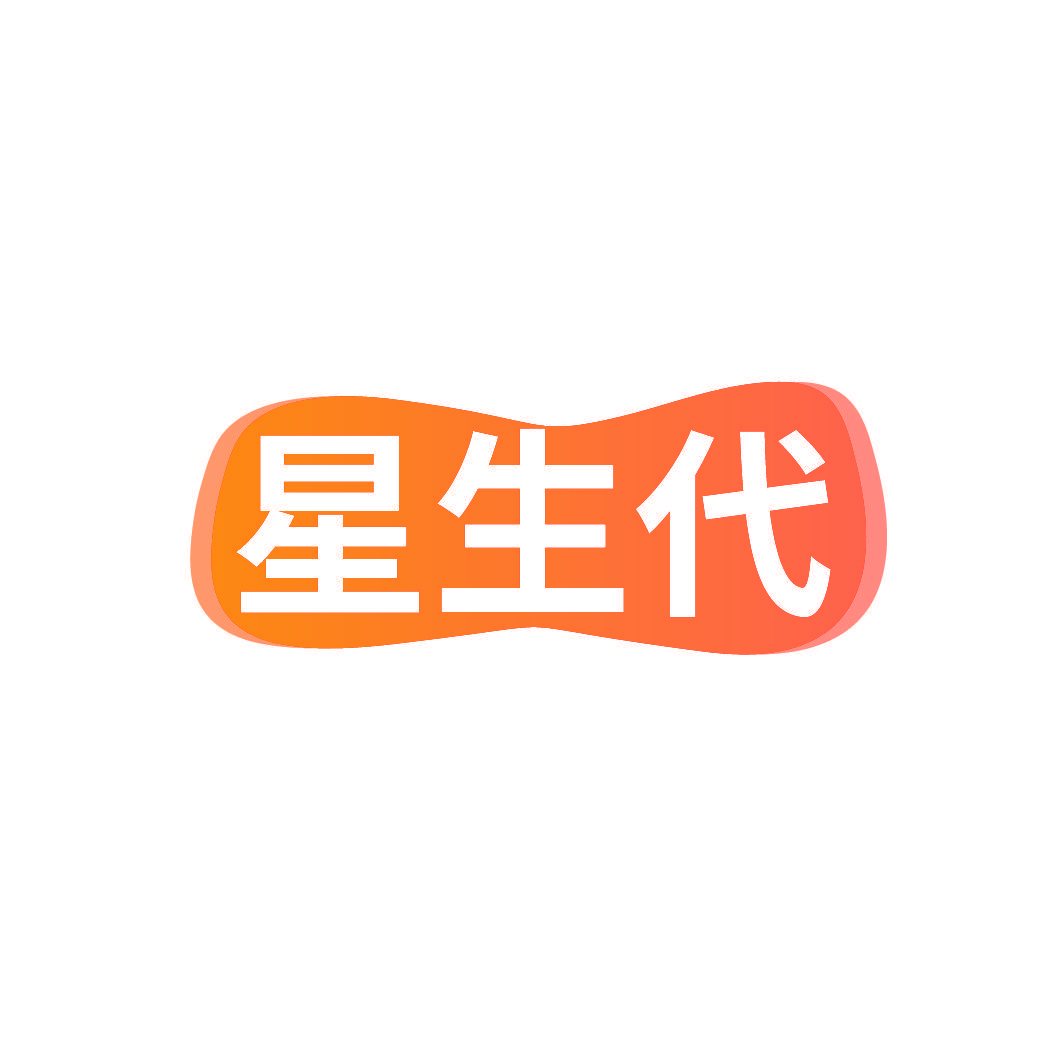 星生代