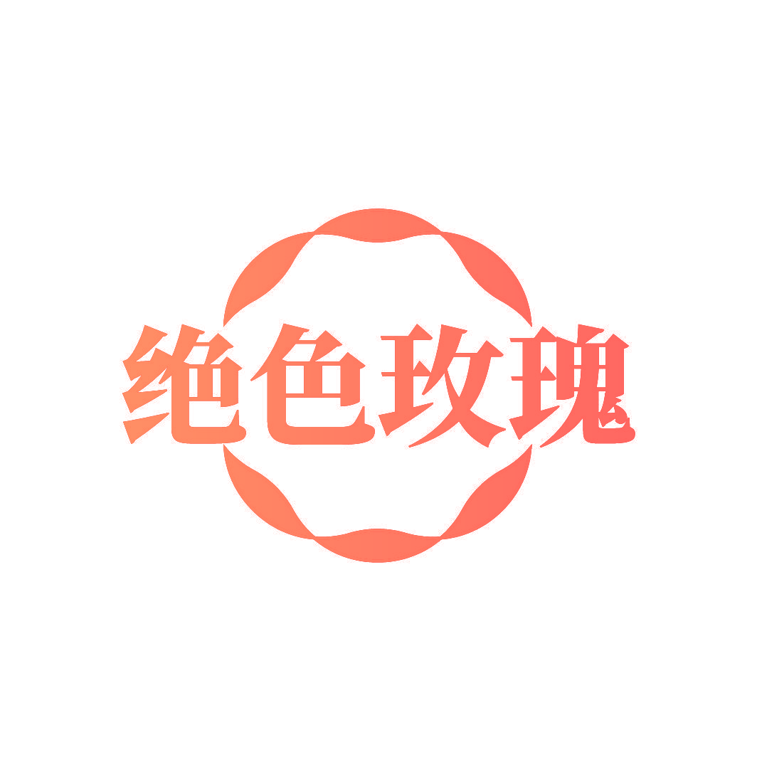 绝色玫瑰