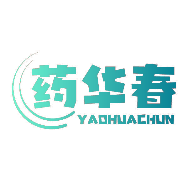 药华春