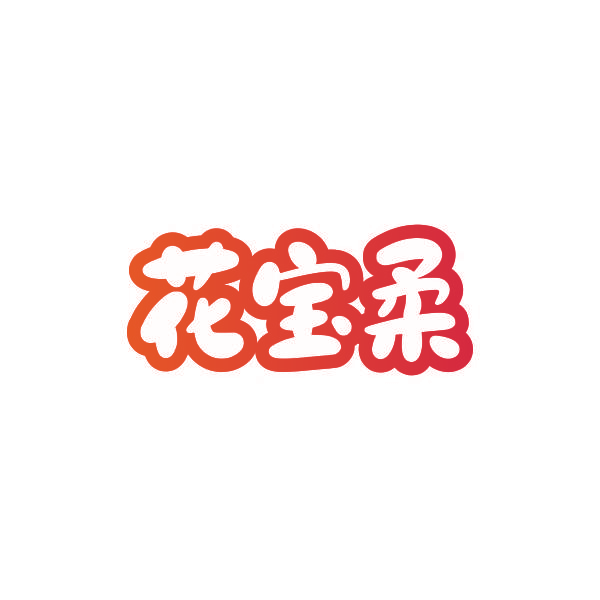花宝柔