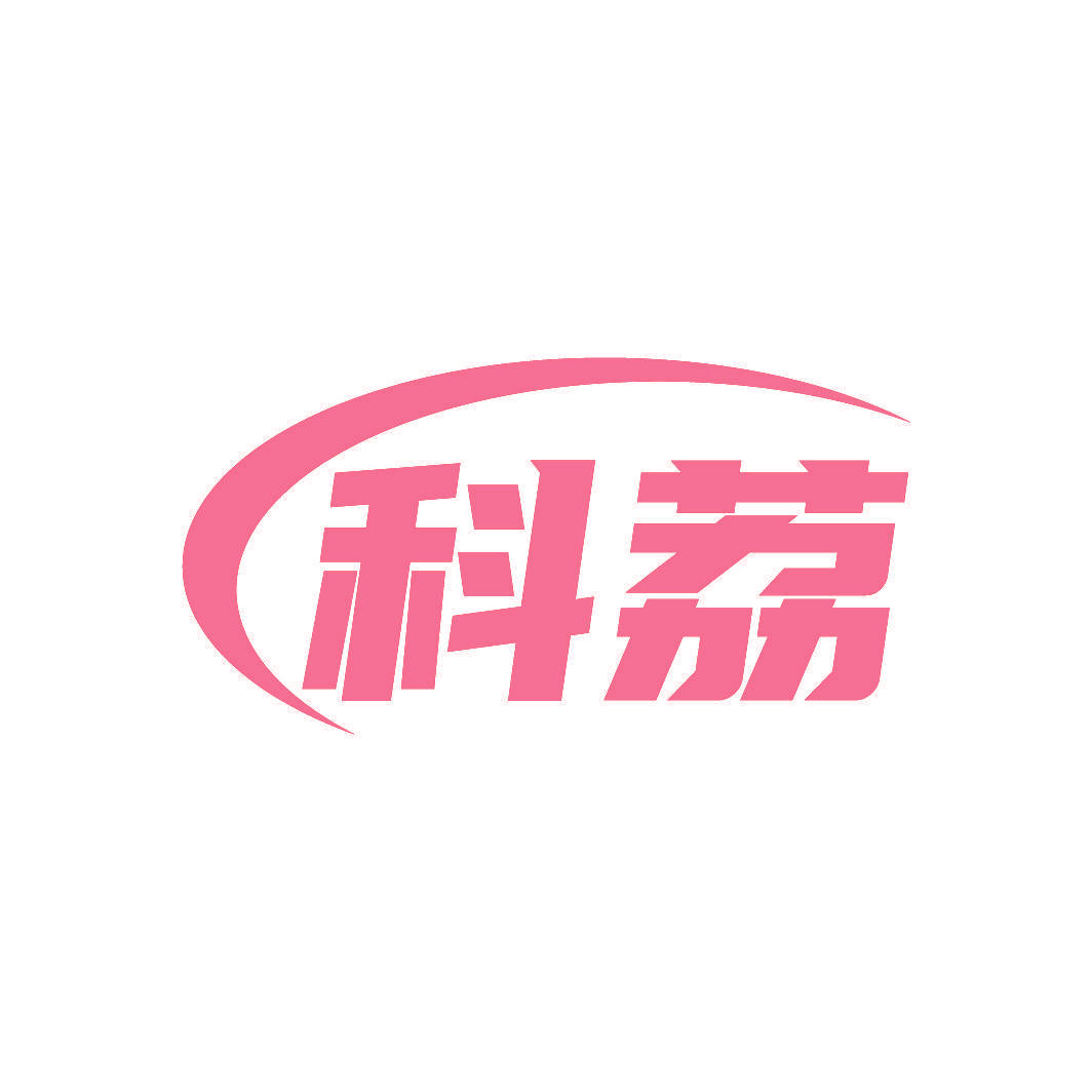 科荔