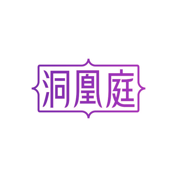 洞凰庭