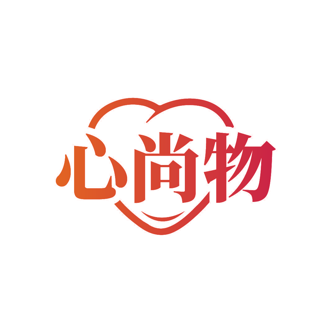 心尚物