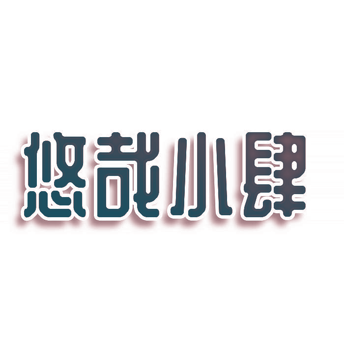 悠哉小肆