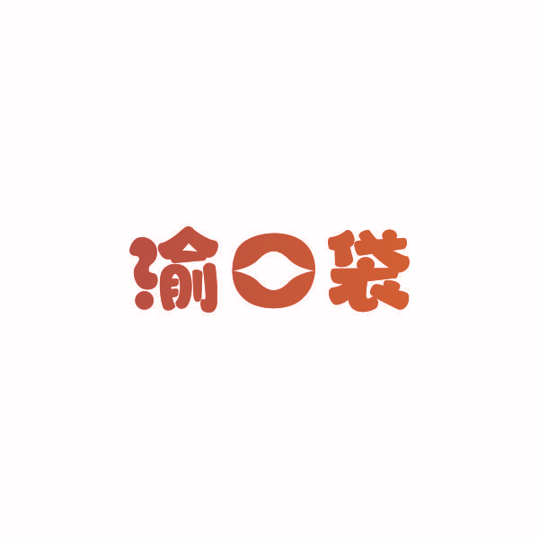 渝口袋