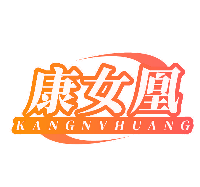 康女凰