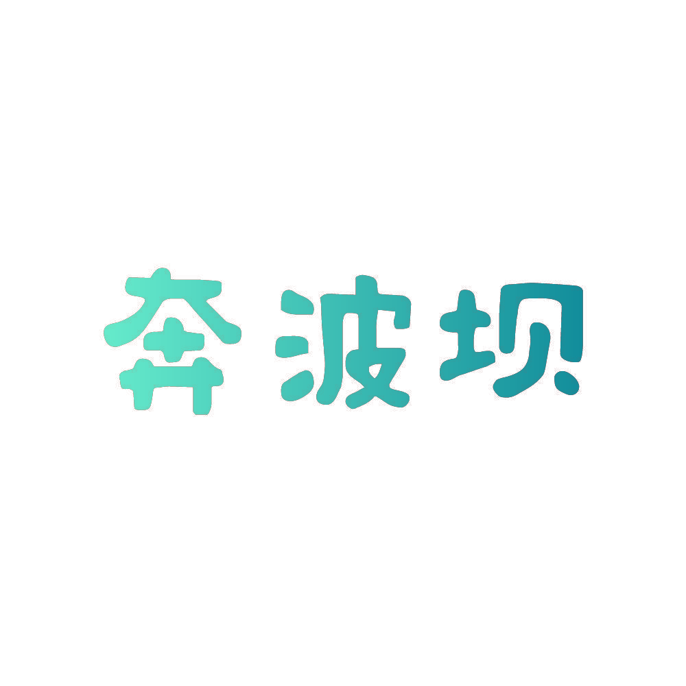 奔波坝