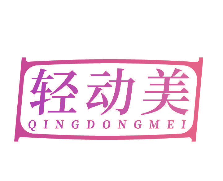 轻动美