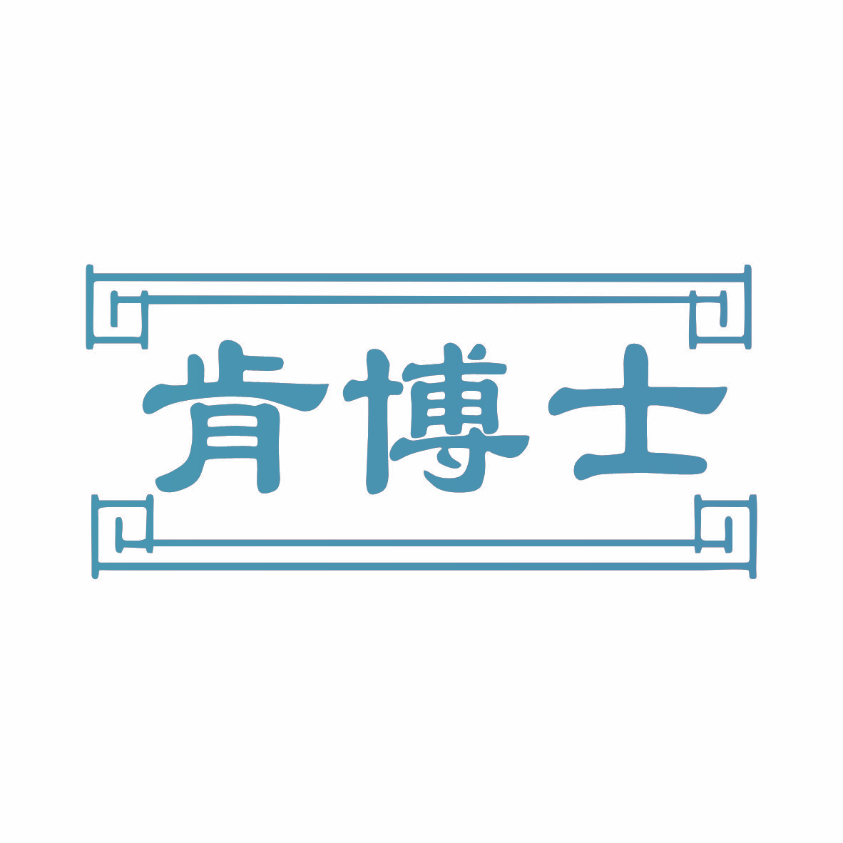 肯博士
