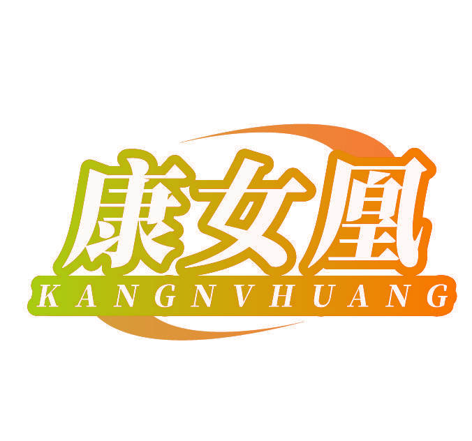 康女凰