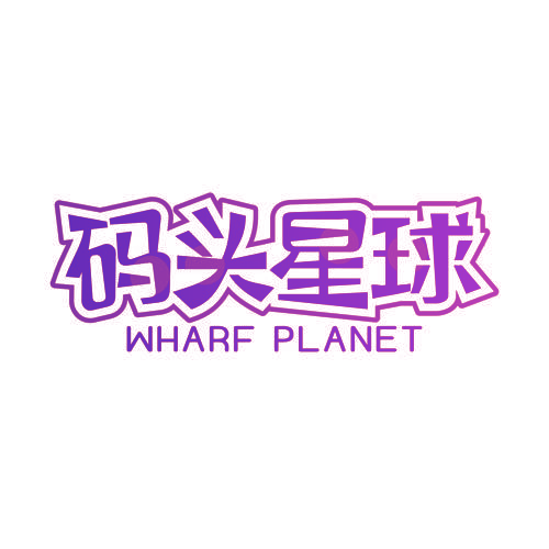 码头星球 WHARF PLANET
