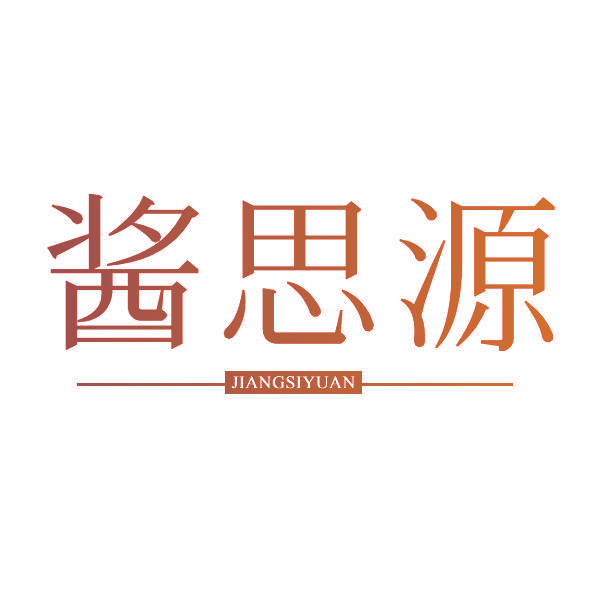 酱思源