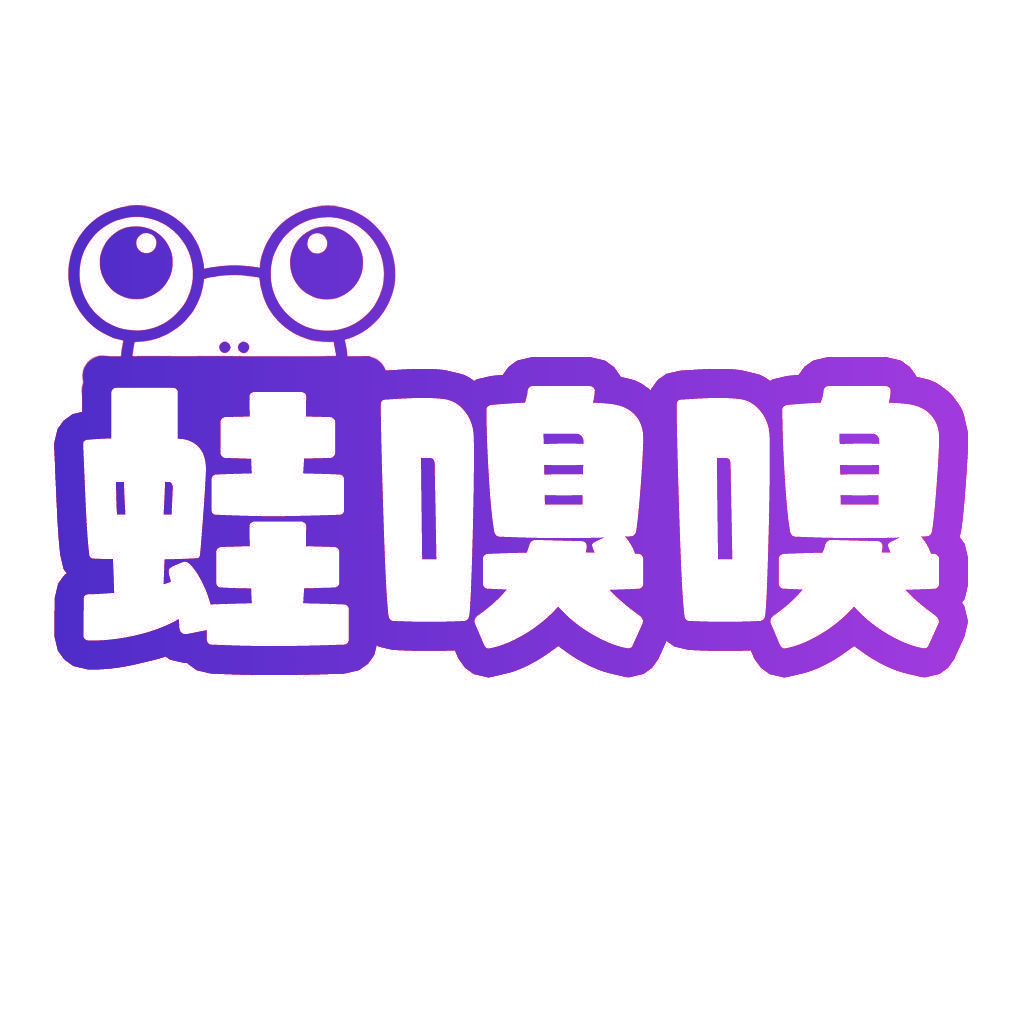 蛙嗅嗅