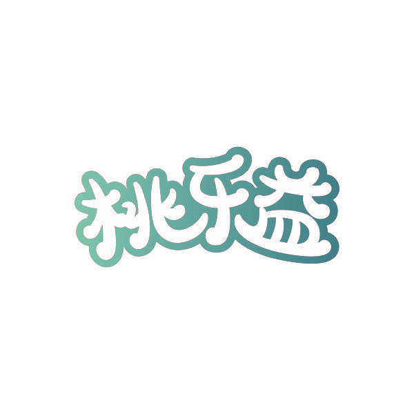 桃乐益