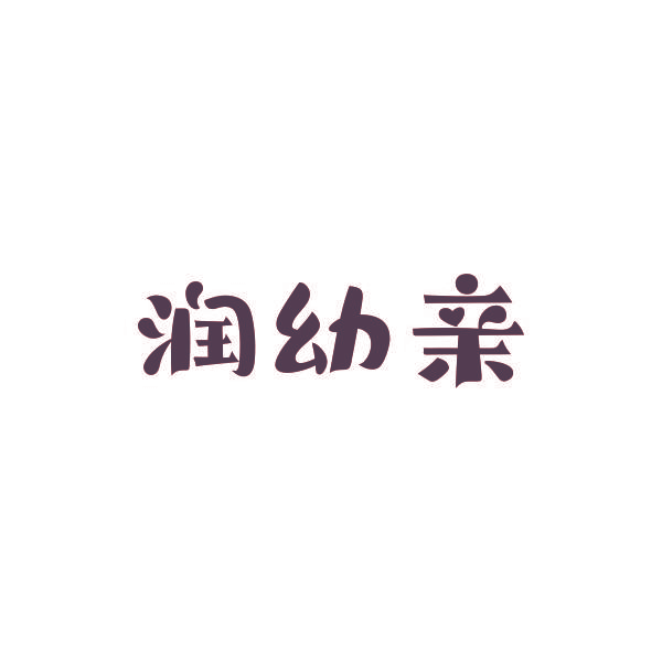 润幼亲
