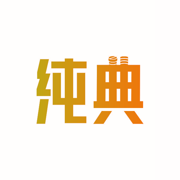 纯典