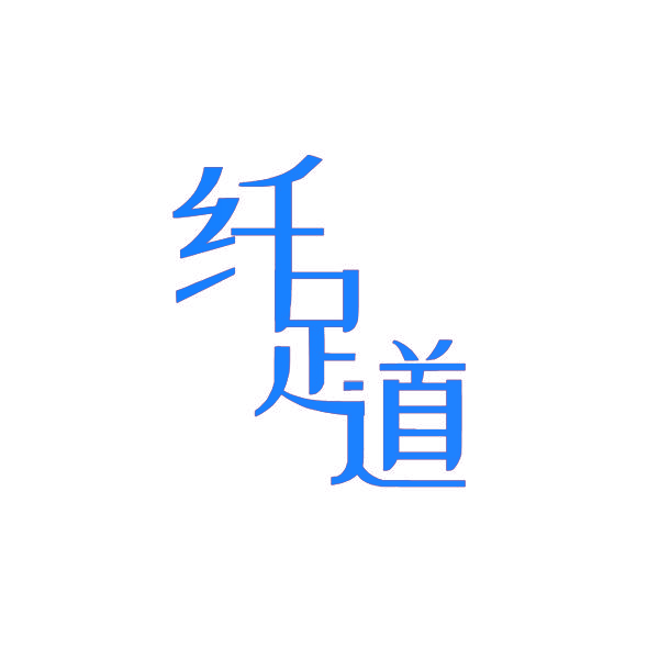 纤足道