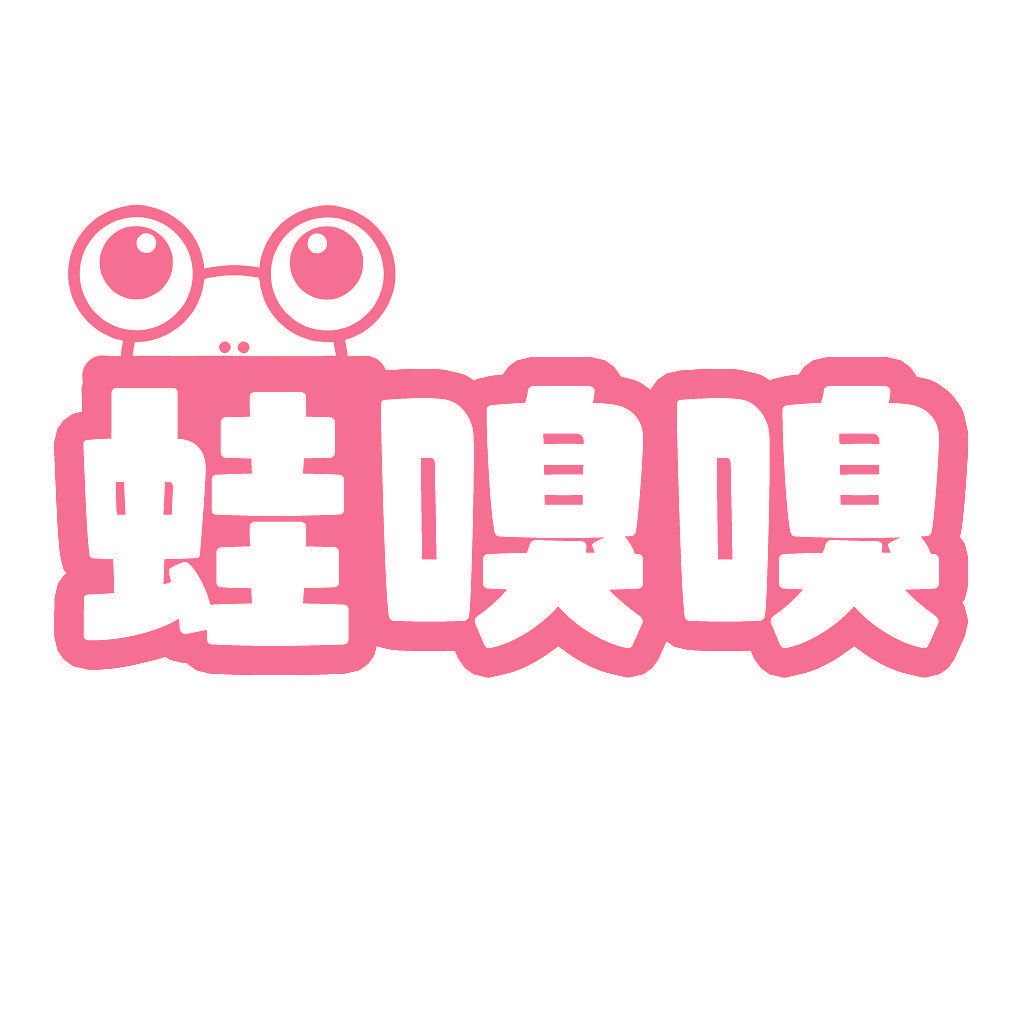 蛙嗅嗅