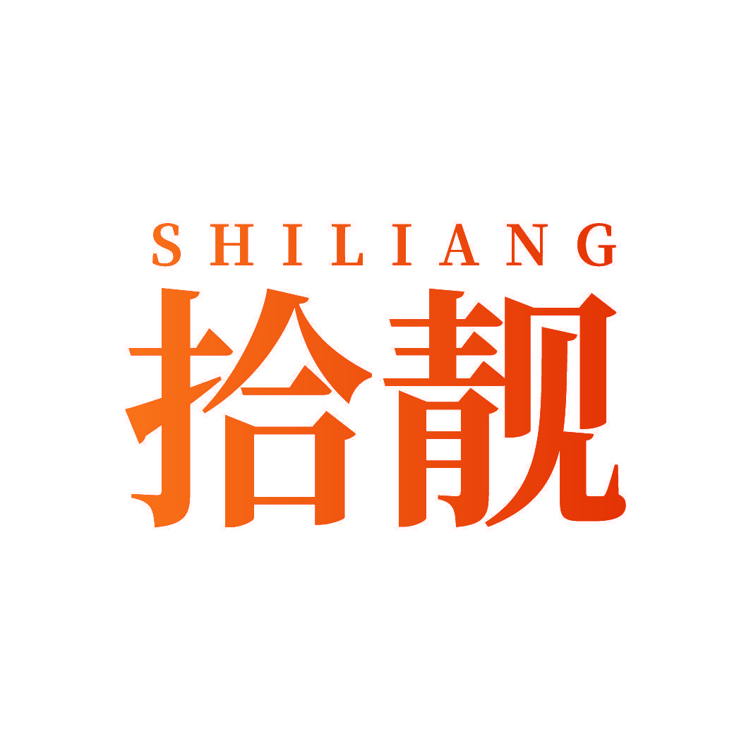 拾靓