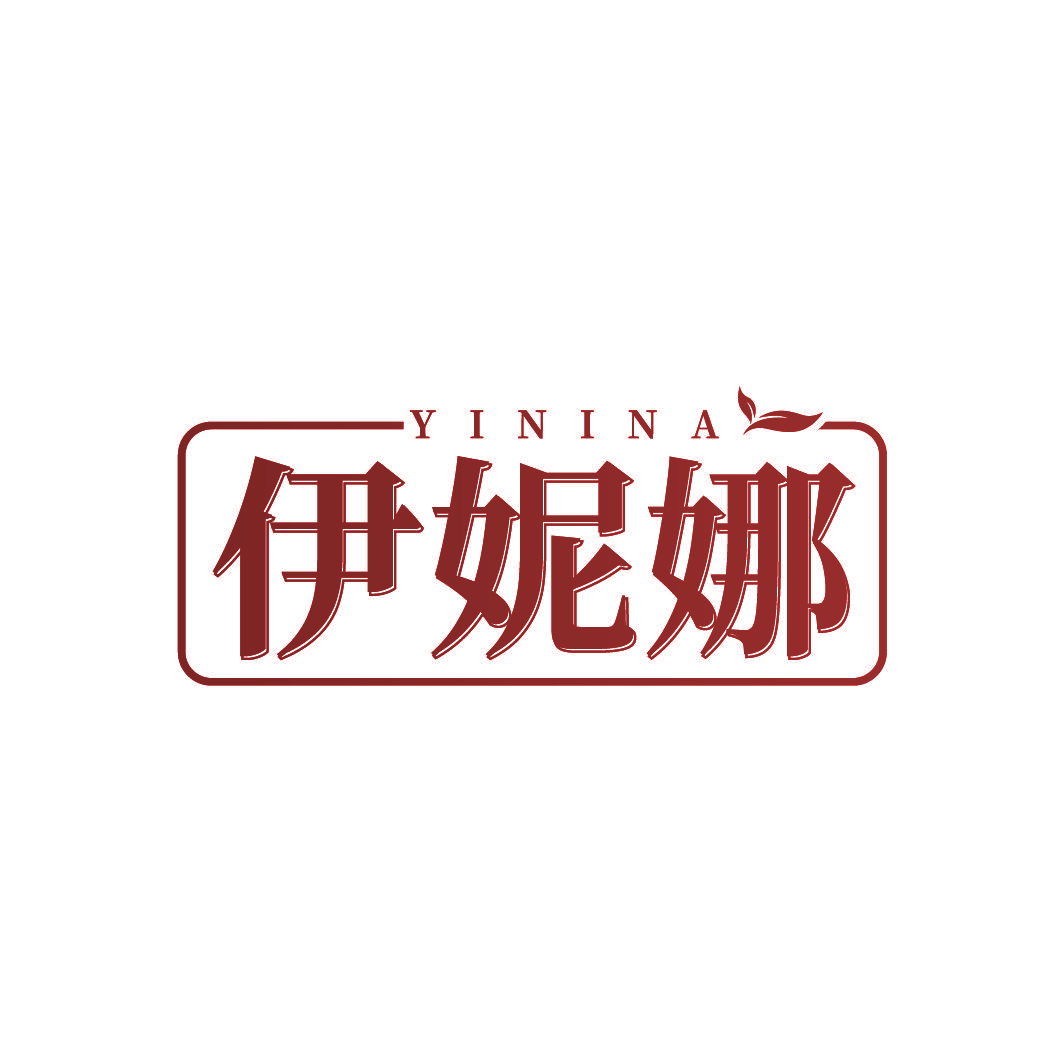 伊妮娜