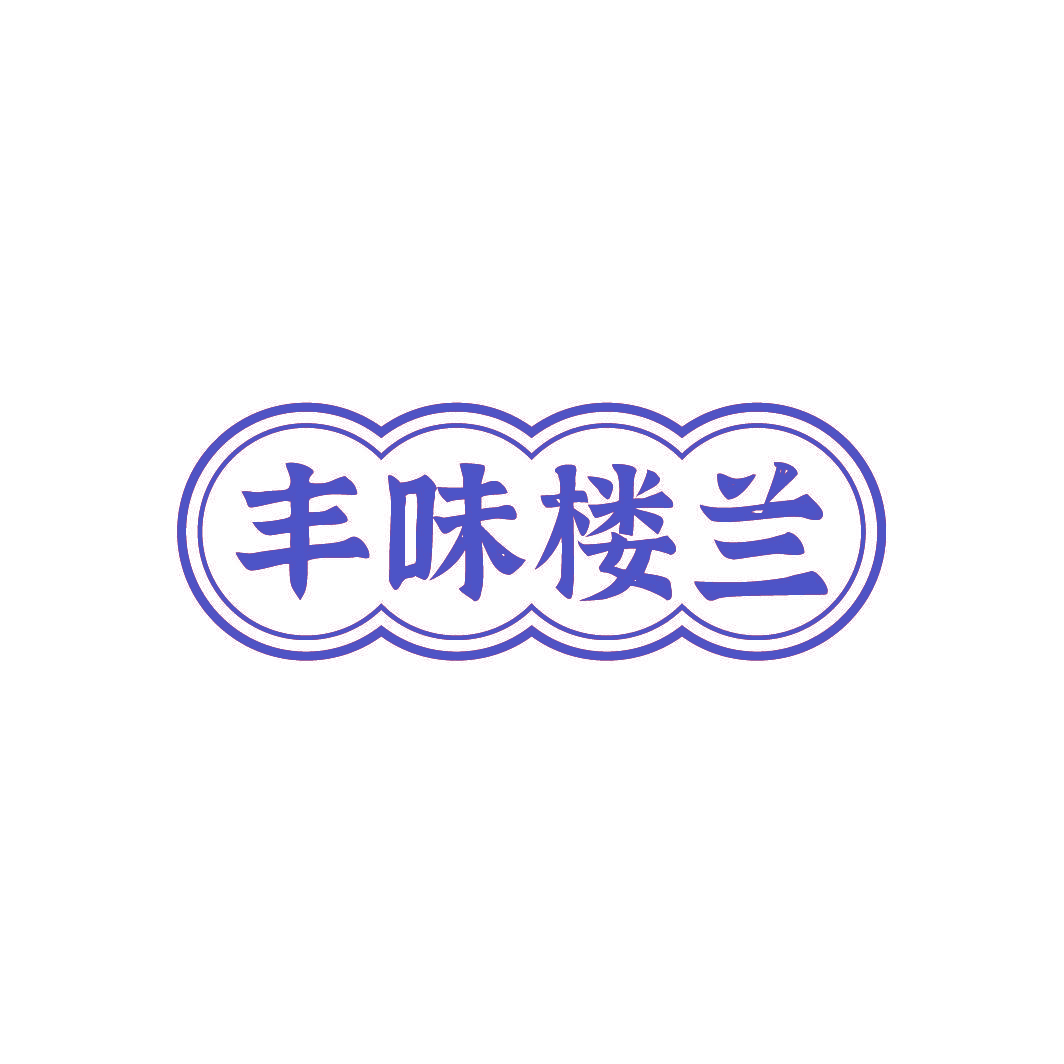 丰味楼兰