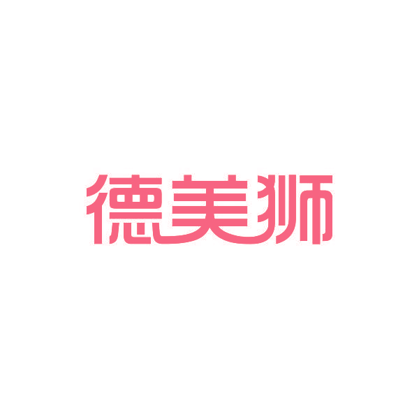 德美狮