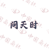 问天时