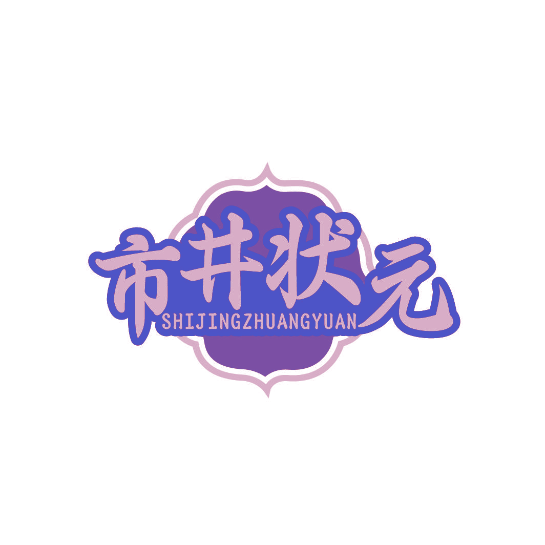 市井状元