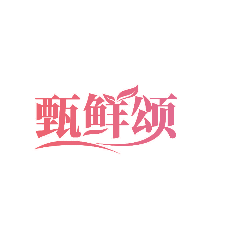 甄鲜颂