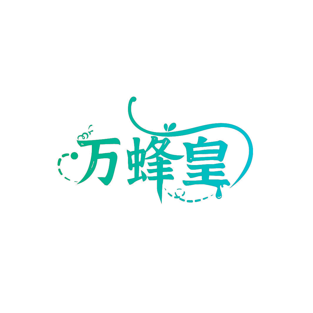 万蜂皇