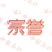 宗誉